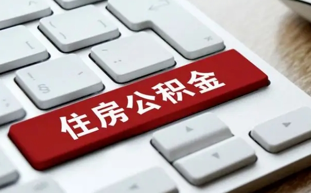 通辽我辞职了公积金怎么取（辞职后公积金怎么能取出来）
